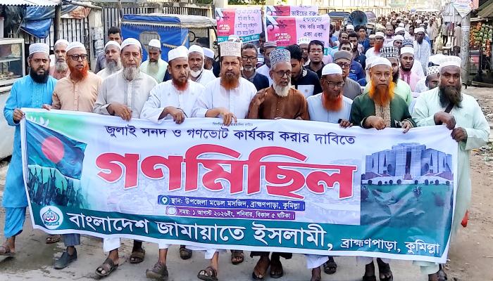 জুলাই সনদ ও গণভোট কার্যকরের দাবিতে ব্রাহ্মণপাড়ায় জামায়াতের গণমিছিল