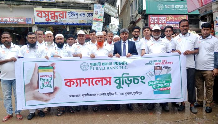 পূবালী ব্যাংক বুড়িচং উপ-শাখার উদ্যোগে ক্যাশলেস বাংলাদেশ বিষয়ক মতবিনিময়