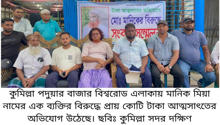 কুমিল্লা পদুয়ার বাজারে ব্যবসায়িক কোটি টাকা আত্মসাৎতের অভিযোগ