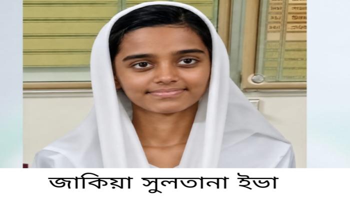 ১২৫০ নম্বরের মধ্যে ১২১৭ পেয়ে  কুমিল্লা জেলায় প্রথম    দেবিদ্বারের ইভা