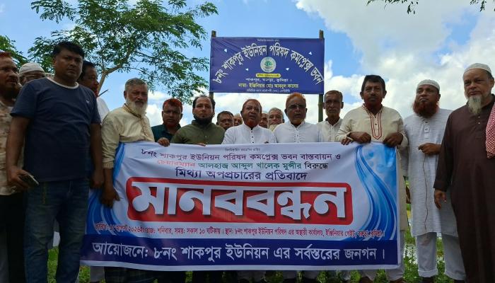 শাকপুর ইউপি কমপ্লেক্স বাস্তবায়নের দাবিতে মানববন্ধন চেয়ারম্যানের বিরুদ্ধে অপপ্রচারের প্রতিবাদ