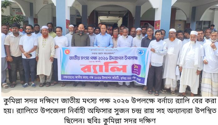 কুমিল্লা সদর দক্ষিণে জাতীয় মৎস্য পক্ষ পালিত
