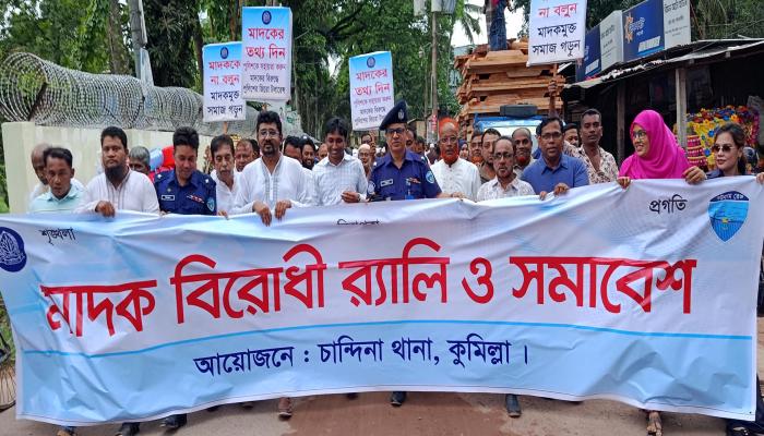 চান্দিনা থানা পুলিশের আয়োজনে মাদক বিরোধী র‌্যালি