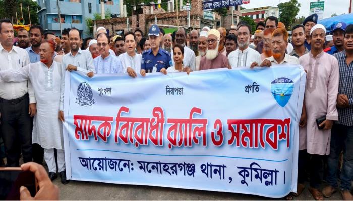 মনোহরগঞ্জে মাদক বিরোধী র‍্যালি ও সমাবেশ