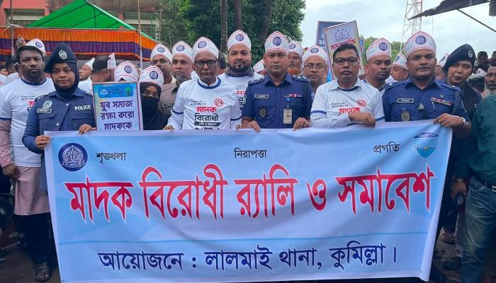 কুমিল্লার লালমাইয়ে মাদকবিরোধী প্রতিরোধ গড়ার লক্ষ্যে র‌্যালী ও সমাবেশ