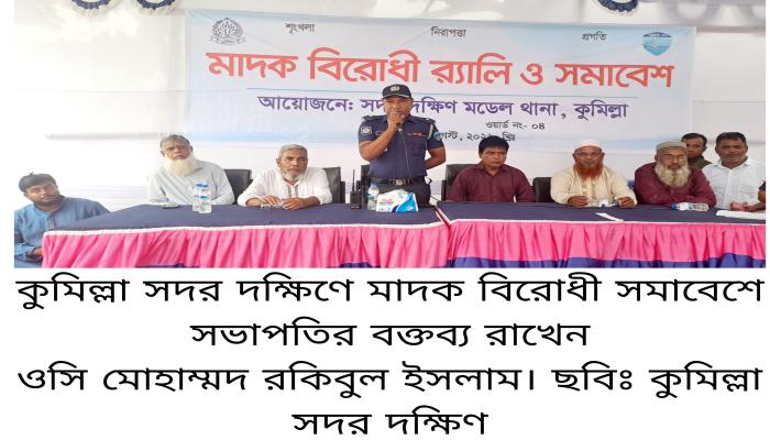 কুমিল্লা সদর দক্ষিণে মাদক বিরোধী সমাবেশ