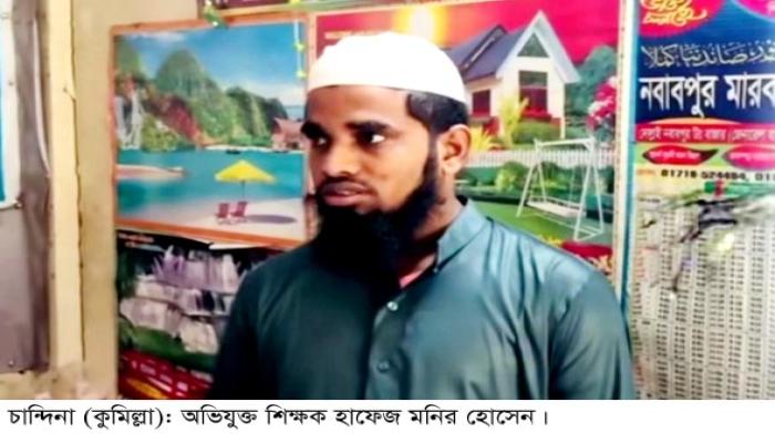 চান্দিনায় মাদ্রাসা ছাত্রকে বলাৎকারের অভিযোগে শিক্ষক আটক