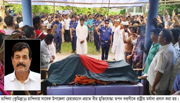 বীর মুক্তিযোদ্ধা ও চান্দিনার সাবেক চেয়ারম্যান তপন বক্সীর প্রয়াণ