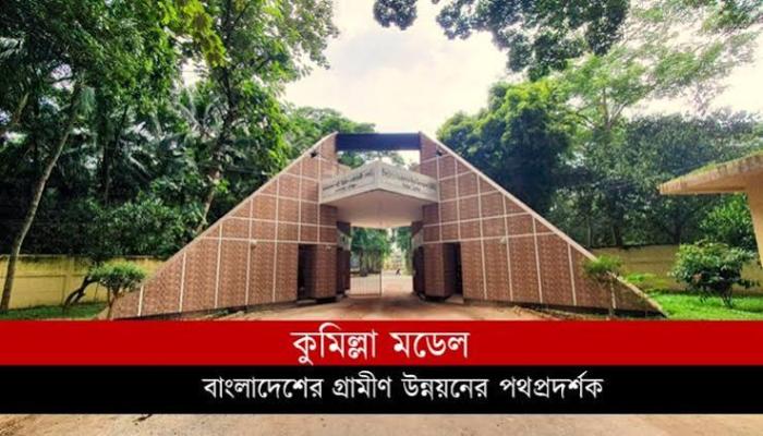 কুমিল্লায় গ্রামীণ অবকাঠামো উন্নয়নে ২,৪৭৫ প্রকল্পের কাজ শেষ পর্যায়ে