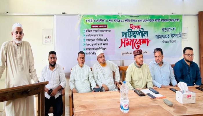 ঢাকা-চট্টগ্রাম লংমার্চ সফল করার লক্ষ্যে চৌদ্দগ্রাম উপজেলা জামায়াতের    বিশেষ দায়িত্বশীল বৈঠক অনুষ্ঠিত