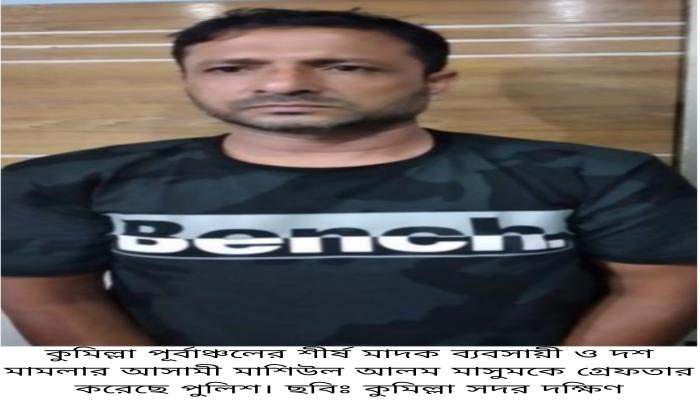কুমিল্লা পূর্বাঞ্চলের শীর্ষ মাদক ব্যবসায়ী মাসুম গ্রেফতার