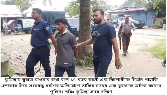 লালমাই পাহাড়ে প্রেমিকাকে সংঘবদ্ধ ধর্ষণের অভিযোগ, প্রেমিকের বন্ধু আটক