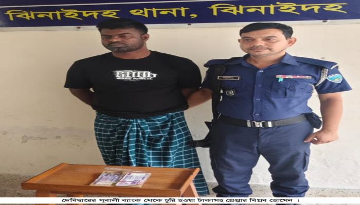 দে‌বিদ্বা‌রে পূবালী ব্যাংকে গ্রাহকের ৪  লাখ টাকা চুরির ঘটনায় নগদ টাকাসহ  আন্তঃজেলা চোর গ্রেপ্তার