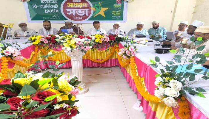 হিউম্যান রি-অ্যানিমেট ট্রাস্টের ২০২৬ সালের বার্ষিক সাধারণ সভা অনুষ্ঠিত