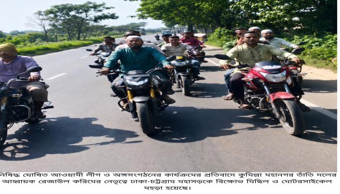 কুমিল্লায় মহাসড়কে তাঁতি দলের বিক্ষোভ ও মোটরসাইকেল মহড়া