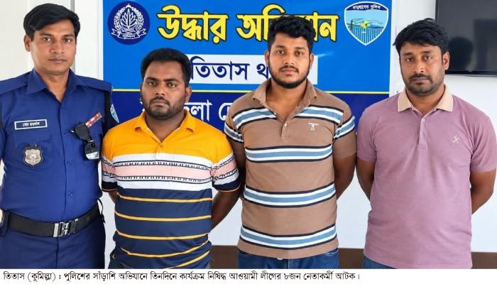 তিতাসে সাঁড়াশি অভিযানে নিষিদ্ধ  কার্যক্রম সংগঠনের ৮জন আটক