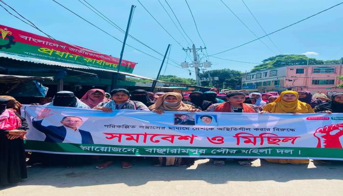 বাঞ্ছারামপুর দেশকে অস্থিতিশীল করার প্রতিবাদে বিক্ষোভ সমাবেশ