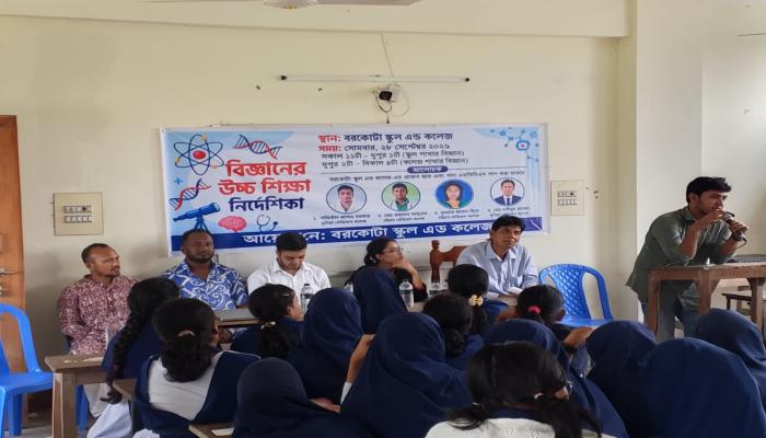 বিজ্ঞানের উচ্চশিক্ষা ও ক্যারিয়ার নিয়ে বরকোটা স্কুল অ্যান্ড কলেজে দিকনির্দেশনামূলক আলোচনা