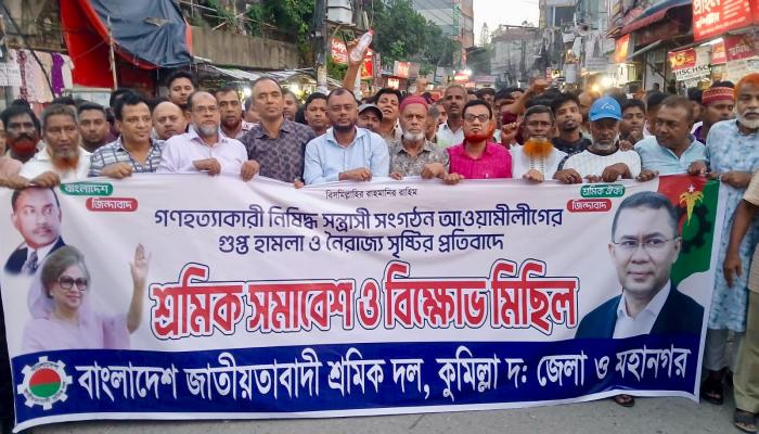 কুমিল্লায় মহানগর ও দক্ষিণ জেলা শ্রমিক দলের বিক্ষোভ সমাবেশ