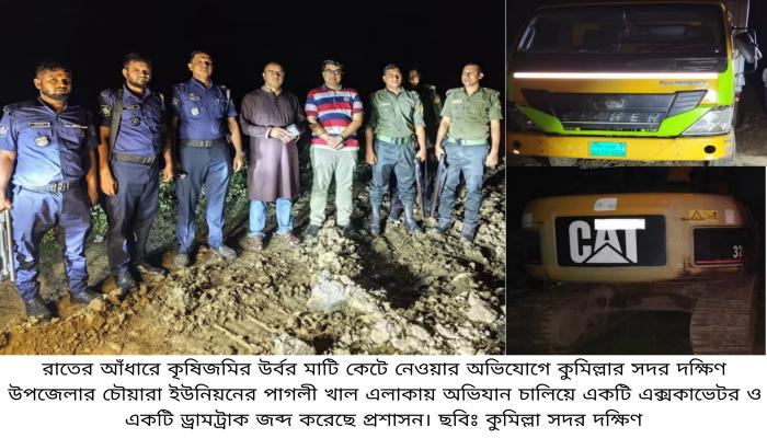 কুমিল্লা সদর দক্ষিণে  রাতের আঁধারে কৃষিজমির মাটি কাটা, জব্দ এক্সকাভেটর-ড্রামট্রাক