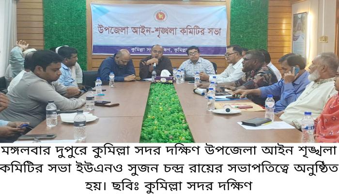 কুমিল্লা সদর দক্ষিণে আইনশৃঙ্খলা কমিটির সভা