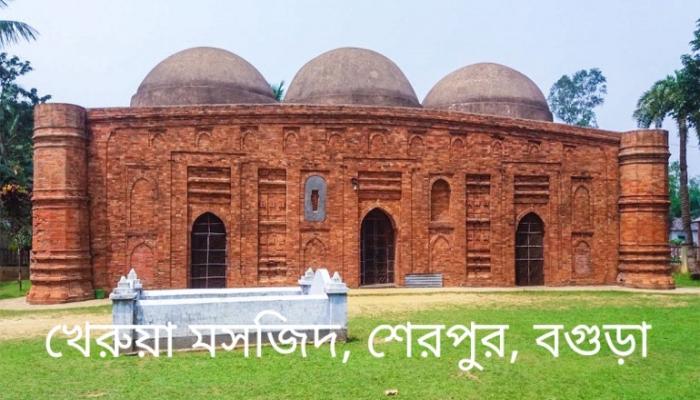 চার শতাব্দীর সাক্ষী খেরুয়া মসজিদ
