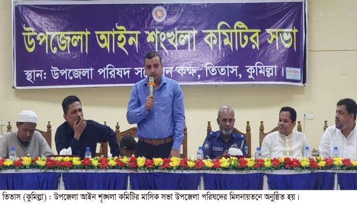 তিতাসে আইনশৃঙ্খলা কমিটির মাসিক সভা    অনুষ্ঠিত