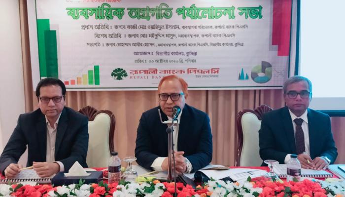 রূপালী ব্যাংক কুমিল্লা বিভাগের ব্যবসায়ী পর্যালোচনা সভা অনুষ্ঠিত
