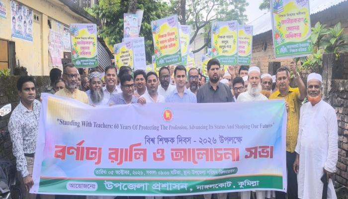 নাঙ্গলকোটে বিশ্ব শিক্ষক দিবস পালিত