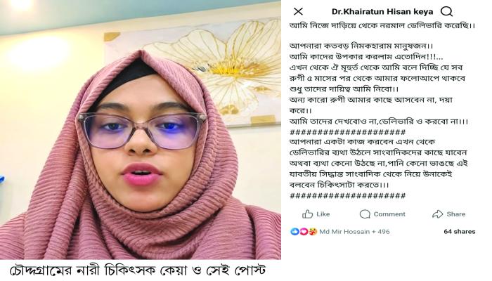 ‘গর্ভবতীদের প্রসব বেদনা  উঠলে সাংবাদিকদের কাছে  যাওয়ার পরামর্শ দিলেন  চৌদ্দগ্রামের নারী  চিকিৎসক কেয়া