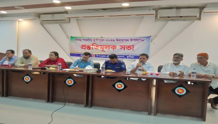 হোমনায় শারদীয় দুর্গাপূজা উদযাপন উপলক্ষে প্রস্তুতিমূলক সভা অনুষ্ঠিত!