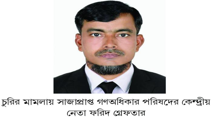 চুরির মামলায়  সাজাপ্রাপ্ত  গণঅধিকারে কেন্দ্রীয়  নেতা চৌদ্দগ্রামের  ফরিদ গ্রেফতার